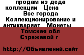 продам из деда коллекции › Цена ­ 100 - Все города Коллекционирование и антиквариат » Монеты   . Томская обл.,Стрежевой г.